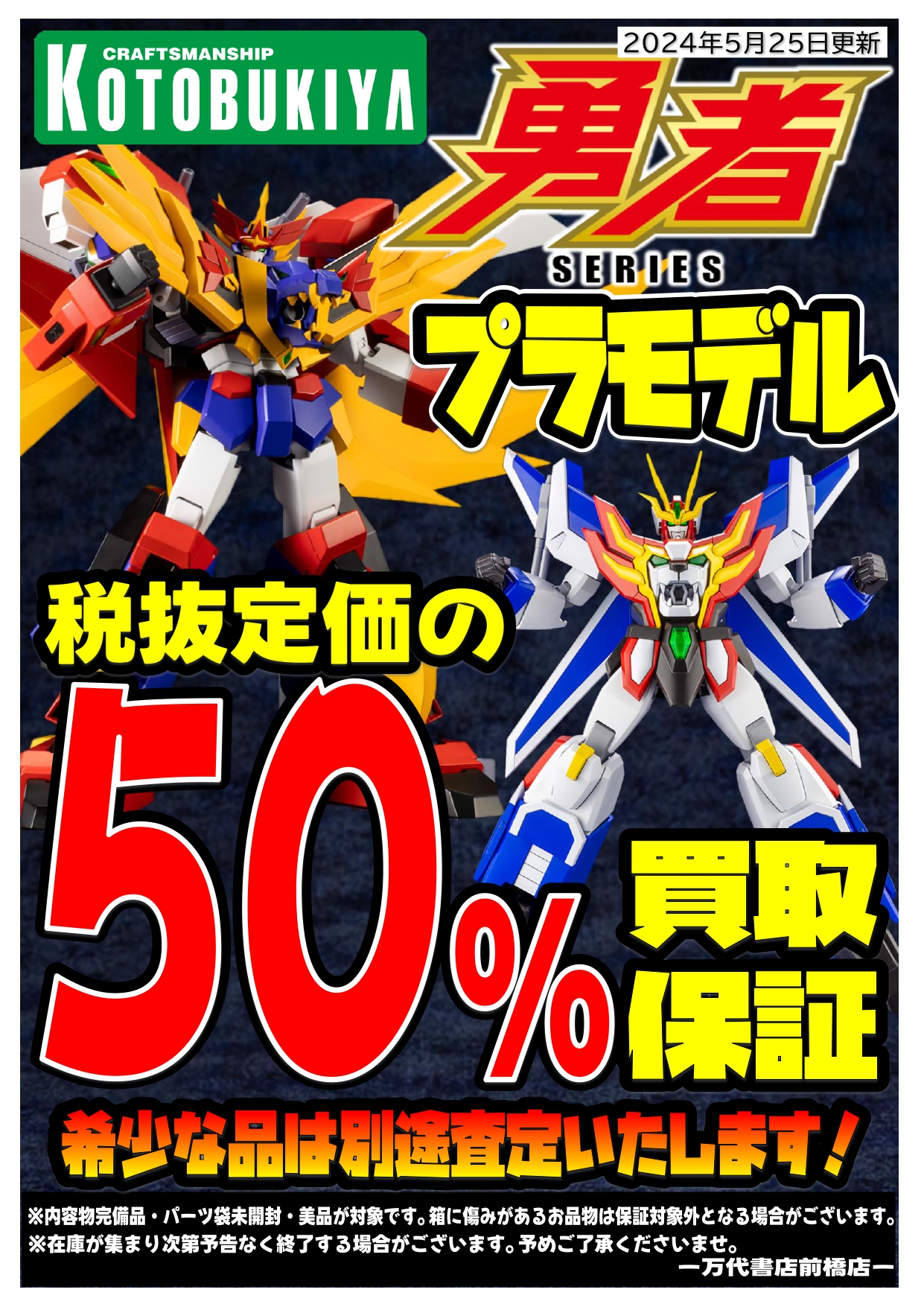 □コトブキヤの勇者シリーズのプラモデルの強化買取始めました 
