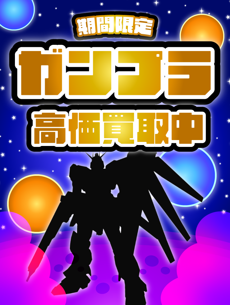 ★ガンプラ買取強化中★の写真(群馬県前橋市)