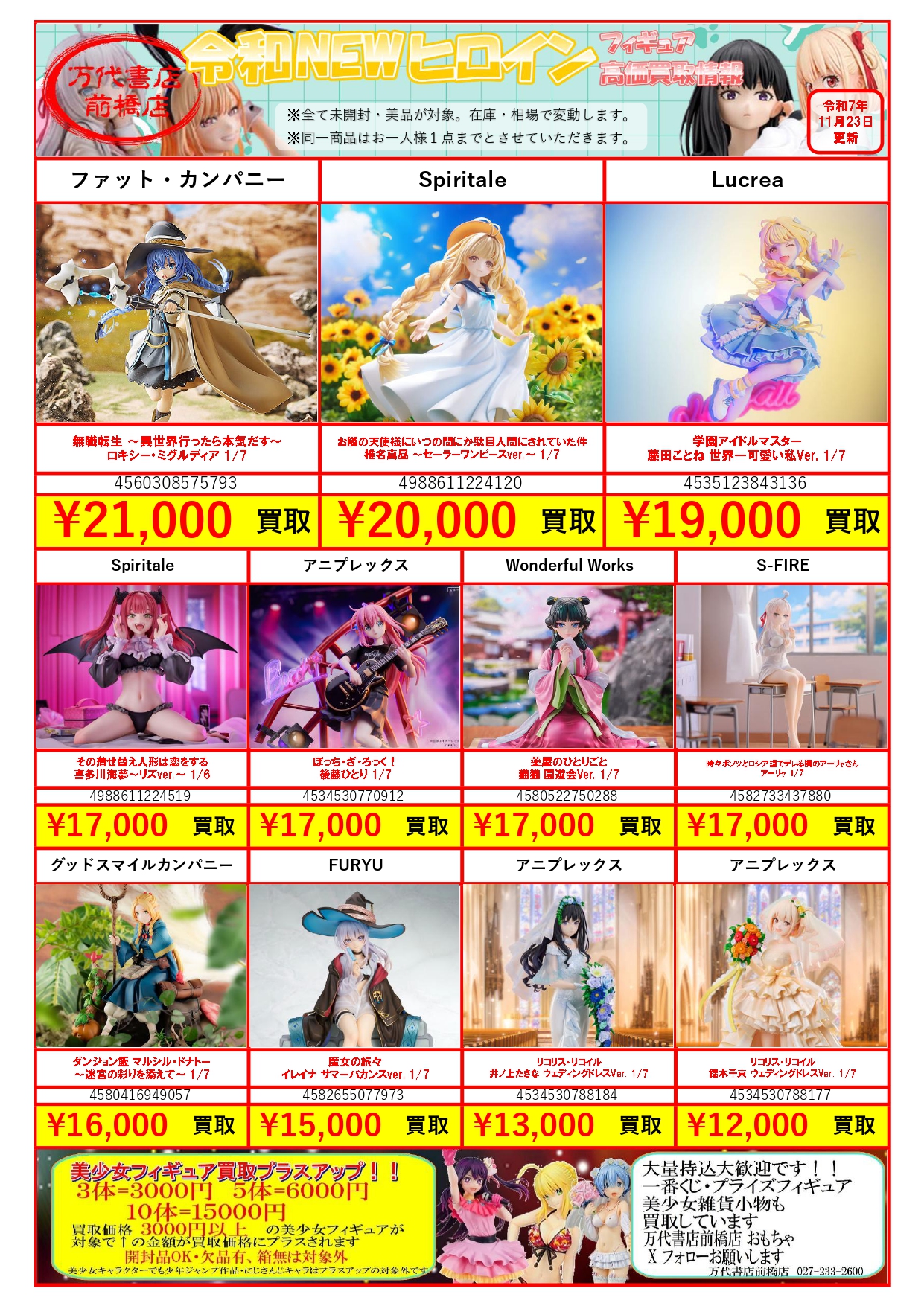 美少女フィギュア＆グッズ WEBチラシ | クレーンゲーム倉庫 前橋店