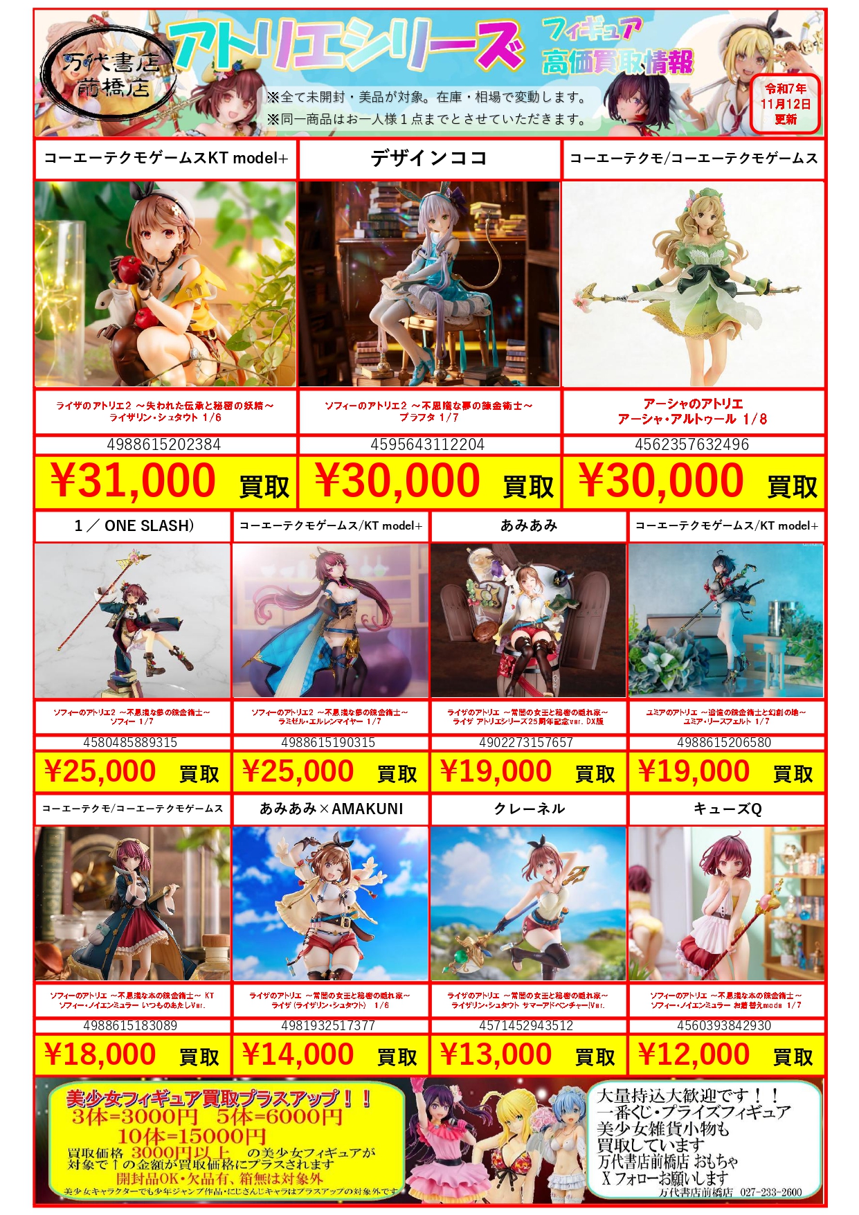 美少女フィギュア＆グッズ WEBチラシ | クレーンゲーム倉庫 前橋店