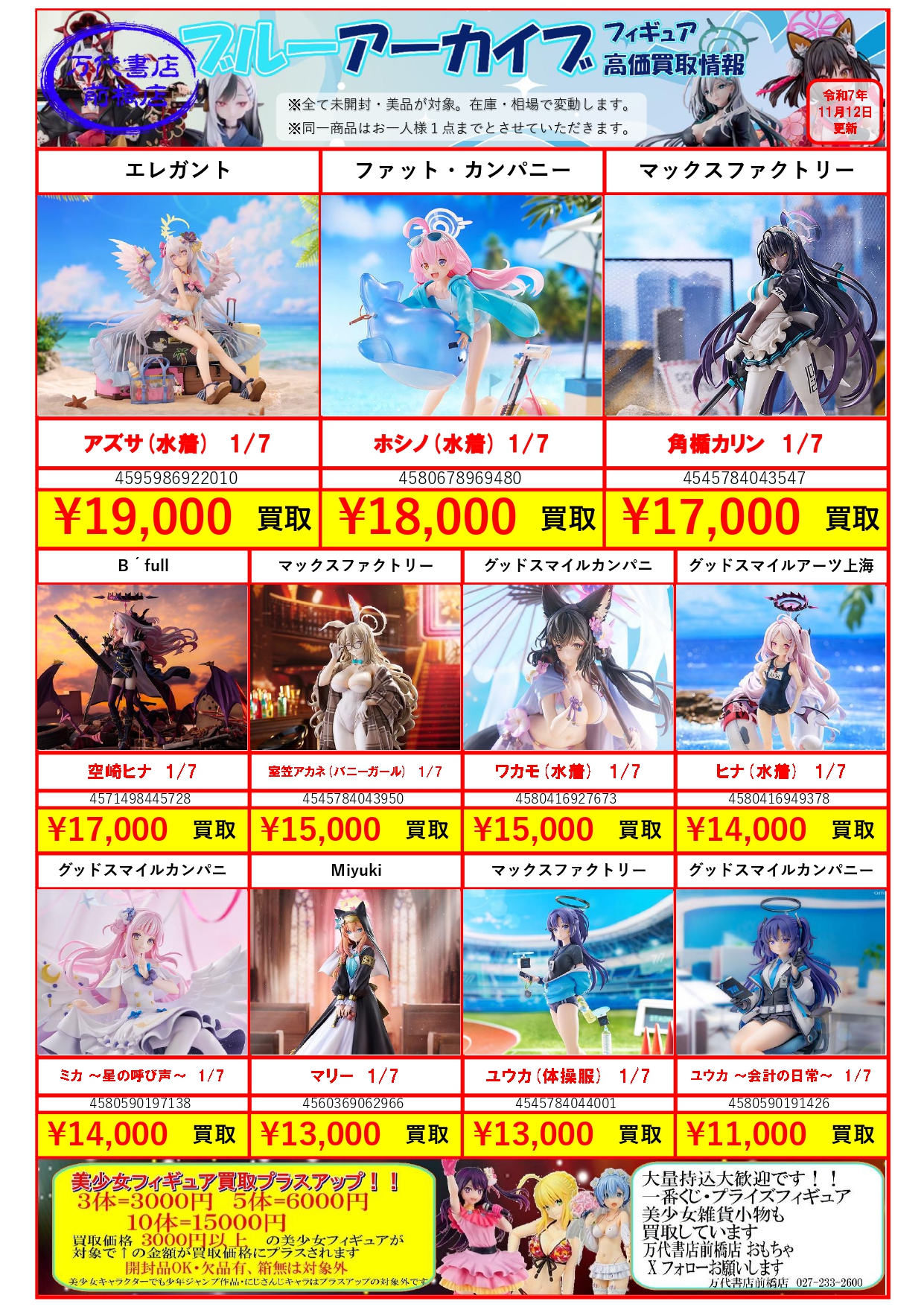 美少女フィギュア＆グッズ WEBチラシ | クレーンゲーム倉庫 前橋店