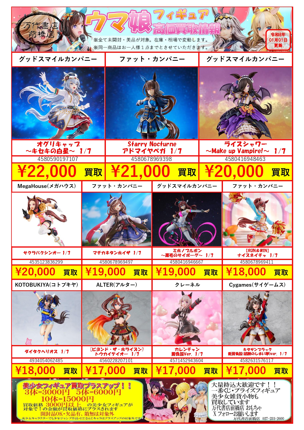 美少女フィギュア＆グッズ WEBチラシ | クレーンゲーム倉庫 前橋店